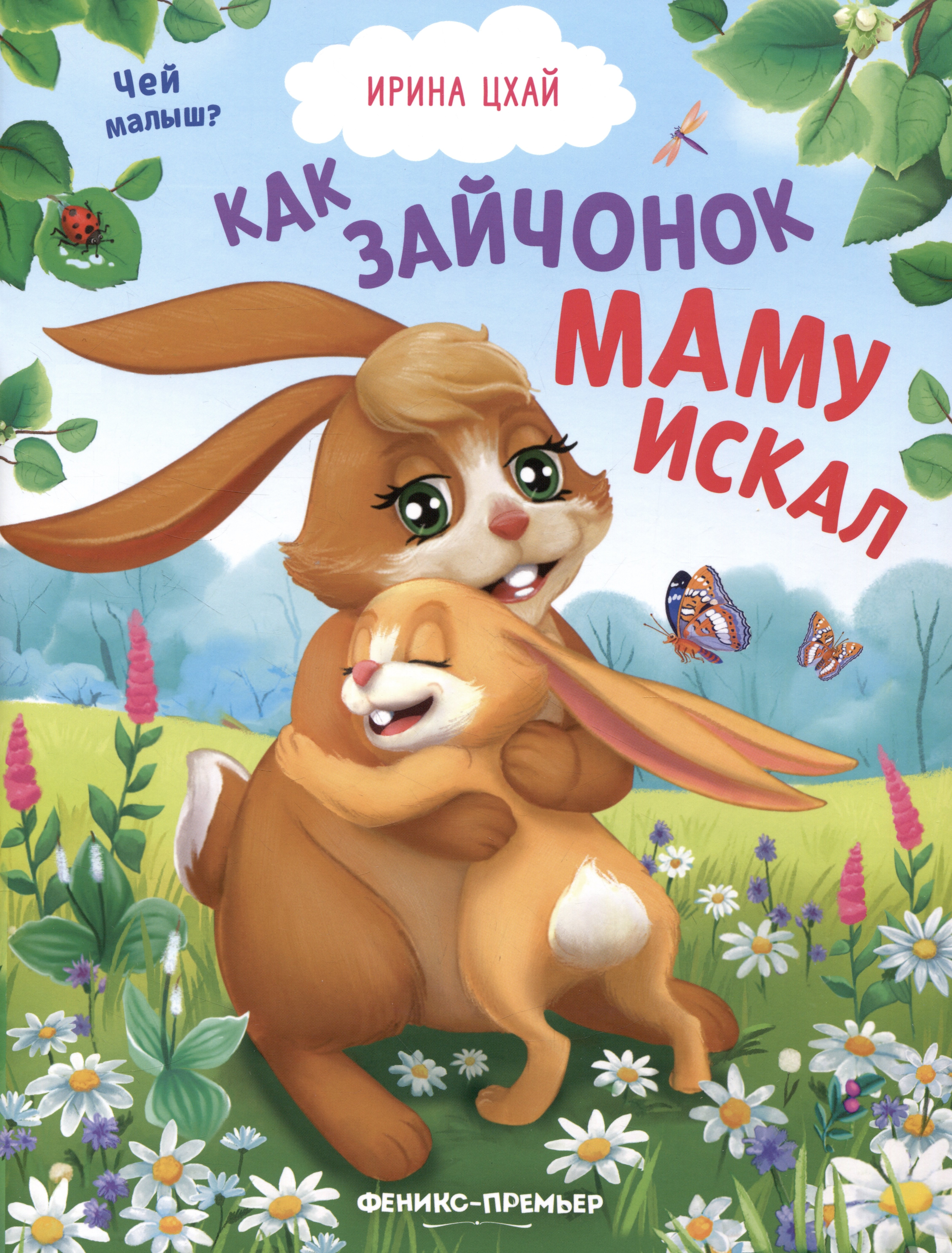 

Как зайчонок маму искал