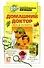 Домашний доктор: Ответы на все вопросы - 1