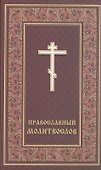 Православный молитвослов - 0