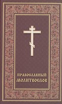 Православный молитвослов