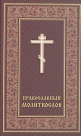 Православный молитвослов