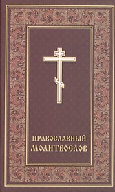 Православный молитвослов