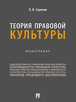 Теория правовой культуры. Монография