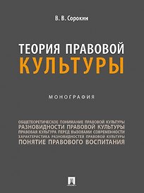 Теория правовой культуры. Монография