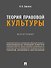 Теория правовой культуры. Монография - 0