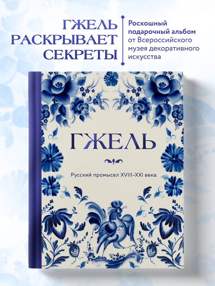 

ГЖЕЛЬ. Русский промысел XVIII-XXI века