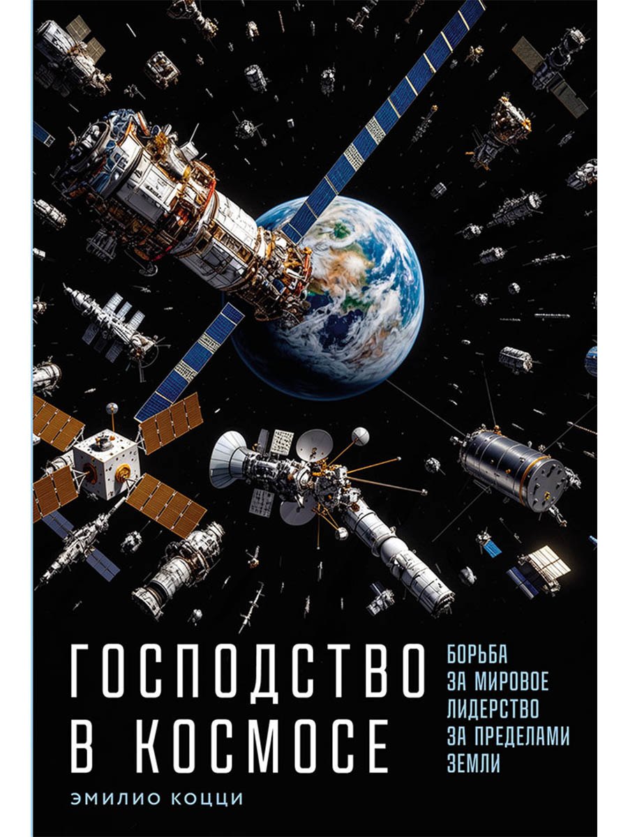 

Господство в космосе: Борьба за мировое лидерство за пределами Земли