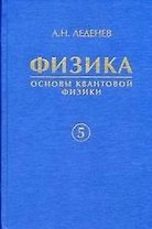 Физика. В 5 кн. Кн. 5. Основы квантовой физики
