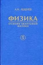 Физика. В 5 кн. Кн. 5. Основы квантовой физики