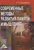 Современные методы развития памяти и мышления - 2