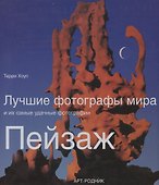 Лучшие фотографы мира и их самые удачные фотографии Пейзаж - 0