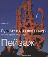 Лучшие фотографы мира и их самые удачные фотографии Пейзаж