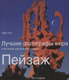 Лучшие фотографы мира и их самые удачные фотографии Пейзаж
