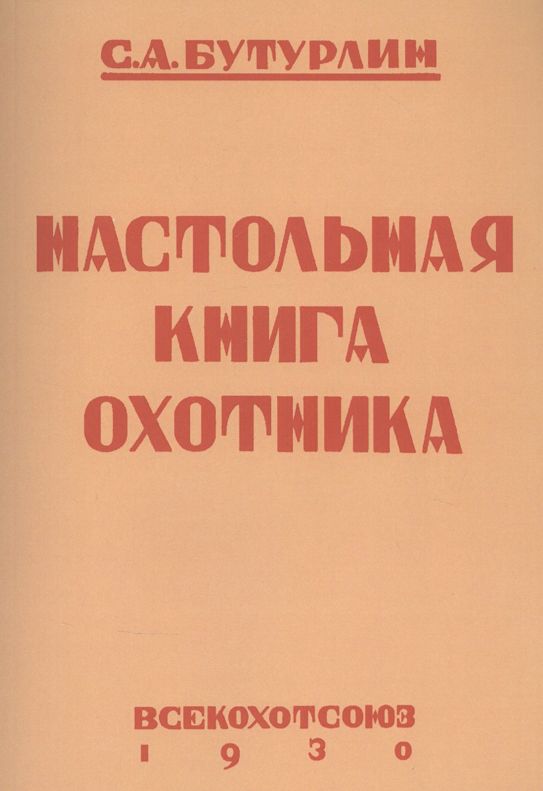 

Настольная книга охотника