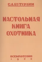 Настольная книга охотника