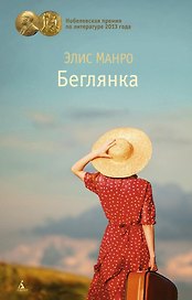 Беглянка