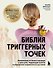 Библия триггерных точек. Избавление от боли в мышцах и фасциях, коррекция осанки и улучшение подвижности суставов - 0