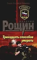 Тринадцать способов умереть