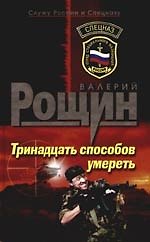 Тринадцать способов умереть