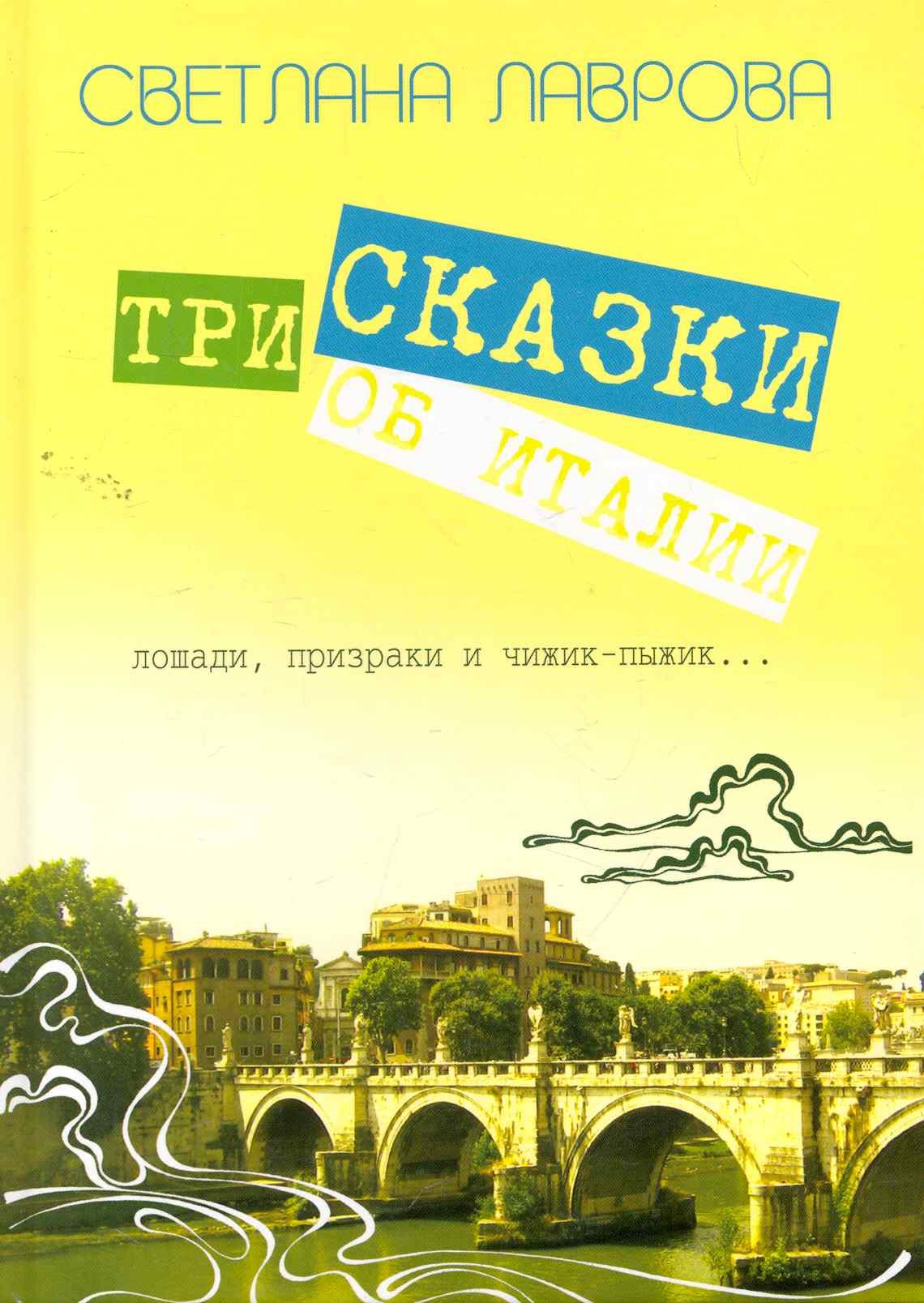 

Три сказки об Италии. Лошади, призраки и Чижик-Пыжик... / Лаврова С.(Сократ)