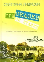 Три сказки об Италии. Лошади, призраки и Чижик-Пыжик...  / Лаврова С.(Сократ)