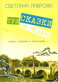 Три сказки об Италии. Лошади, призраки и Чижик-Пыжик...  / Лаврова С.(Сократ)