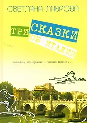 Три сказки об Италии. Лошади, призраки и Чижик-Пыжик...  / Лаврова С.(Сократ)