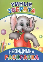 Раскраска-невидимка. Умные зверята