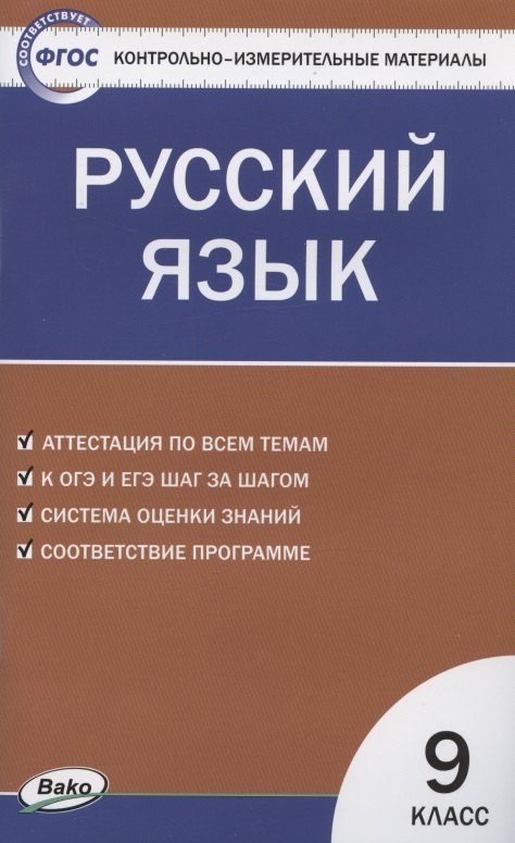 

Контрольно-измерительные материалы. Русский язык. 9 класс