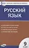 Контрольно-измерительные материалы. Русский язык. 9 класс - 0