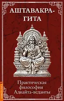 Аштавакра-гита. Практическая философия Адвайта-веданты