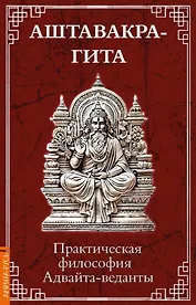 Аштавакра-гита. Практическая философия Адвайта-веданты