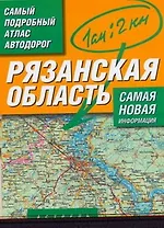 Самый подробный атлас автодорог Рязанская область / (мягк). Притворов А. (Аст)
