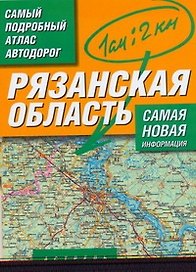 Самый подробный атлас автодорог Рязанская область / (мягк). Притворов А. (Аст)