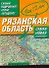 Самый подробный атлас автодорог Рязанская область / (мягк). Притворов А. (Аст) - 0