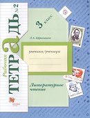 Литературное чтение: 3 класс: рабочая тетрадь № 2 для учащихся общеобразовательных учреждений / 3-е изд., дораб. - 1