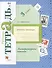 Литературное чтение: 3 класс: рабочая тетрадь № 2 для учащихся общеобразовательных учреждений / 3-е изд., дораб. - 1
