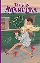 Сто грамм для белочки: роман