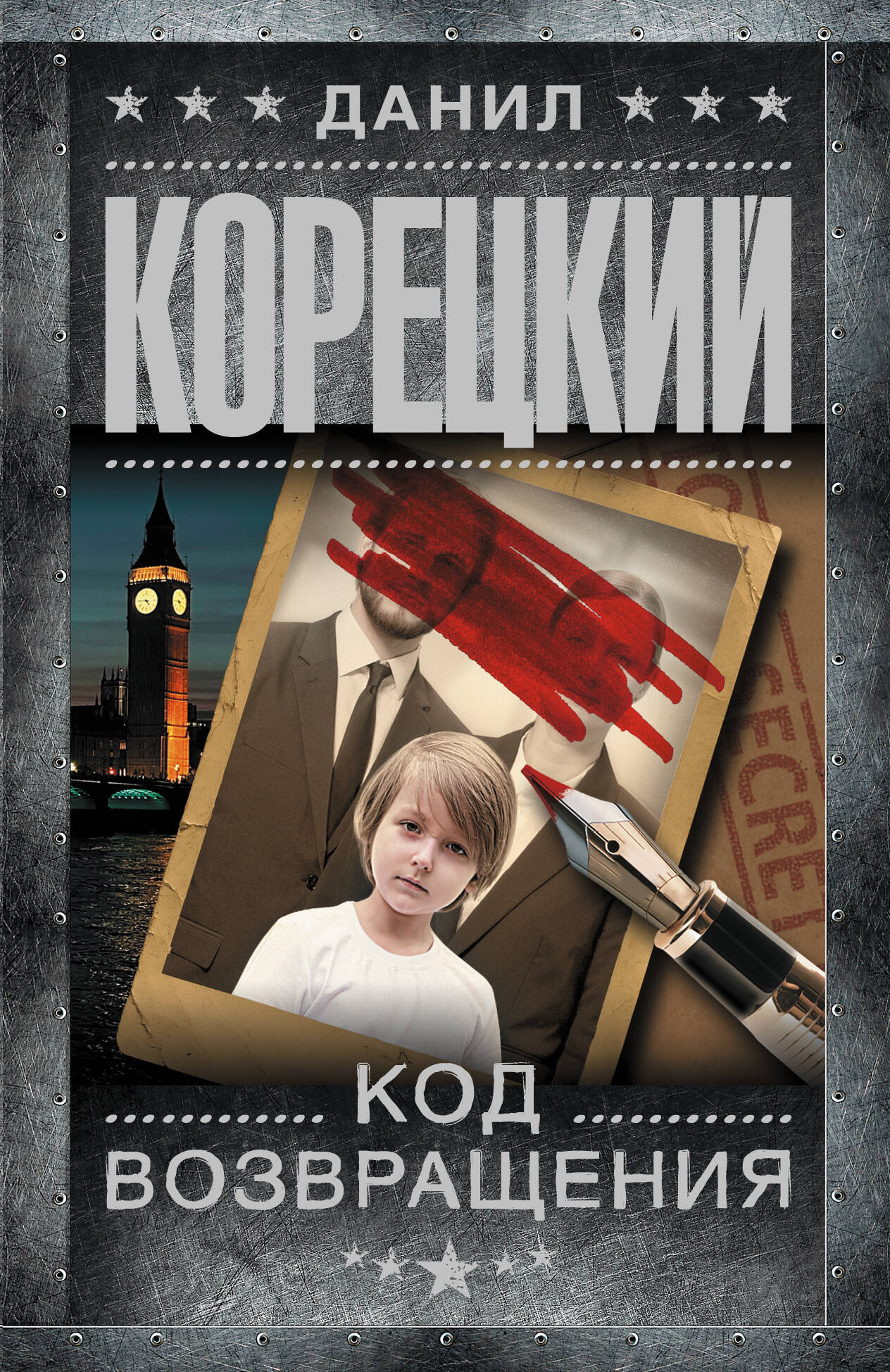 Обложка книги «Код возвращения»