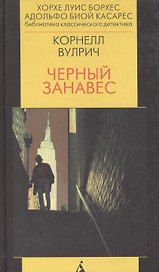 Черный занавес. Роман