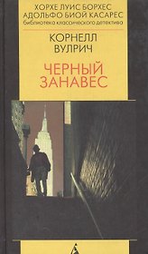 Черный занавес. Роман