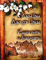 Книга пути и благодати. Лао Цзы