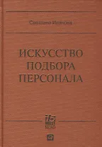 Искусство подбора персонала: Как оценить человека за час