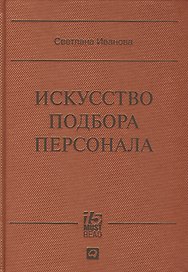 Искусство подбора персонала: Как оценить человека за час