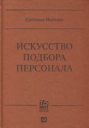 Искусство подбора персонала: Как оценить человека за час