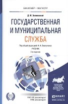Государственная и муниципальная служба Учеб. (2 изд) (БакалаврМагистрАК) Знаменский
