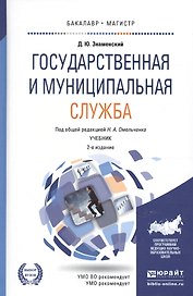 Государственная и муниципальная служба Учеб. (2 изд) (БакалаврМагистрАК) Знаменский