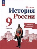 История России. 9 класс. Рабочая тетрадь. В 2 частях. Часть 2 - 0