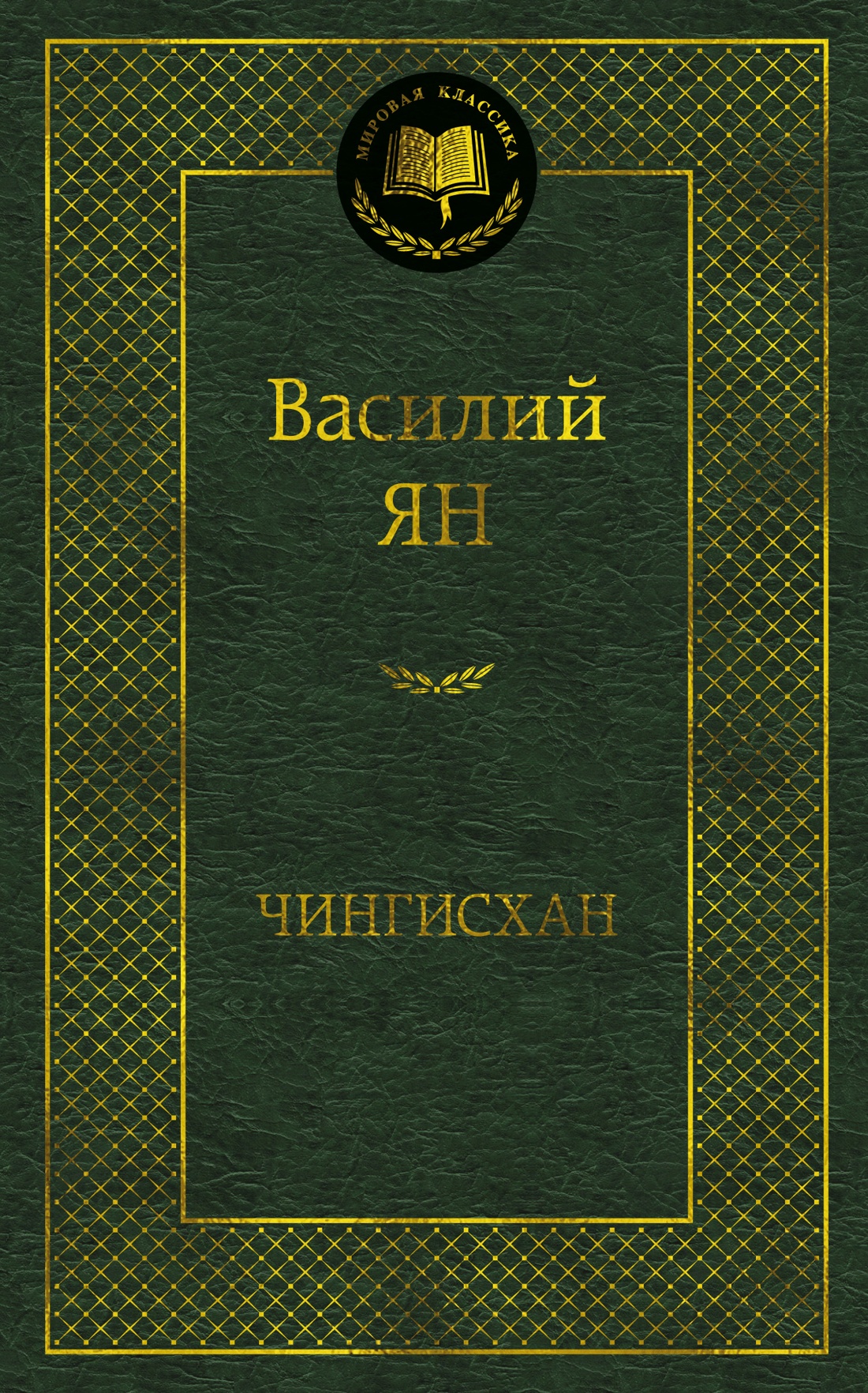 Обложка книги «Чингисхан»