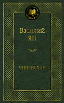 Чингисхан